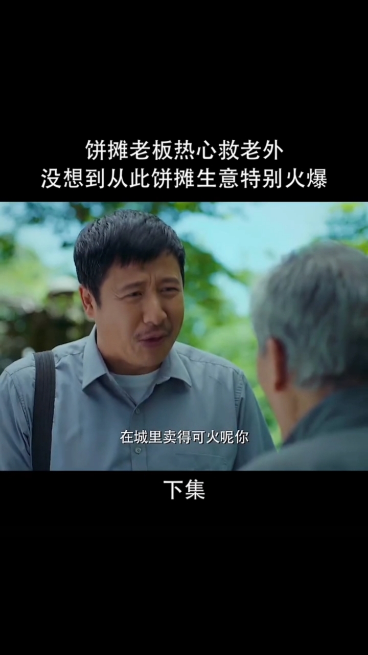 煎饼摊老板救了一个老外生意彻底火了,电视台都来采访了