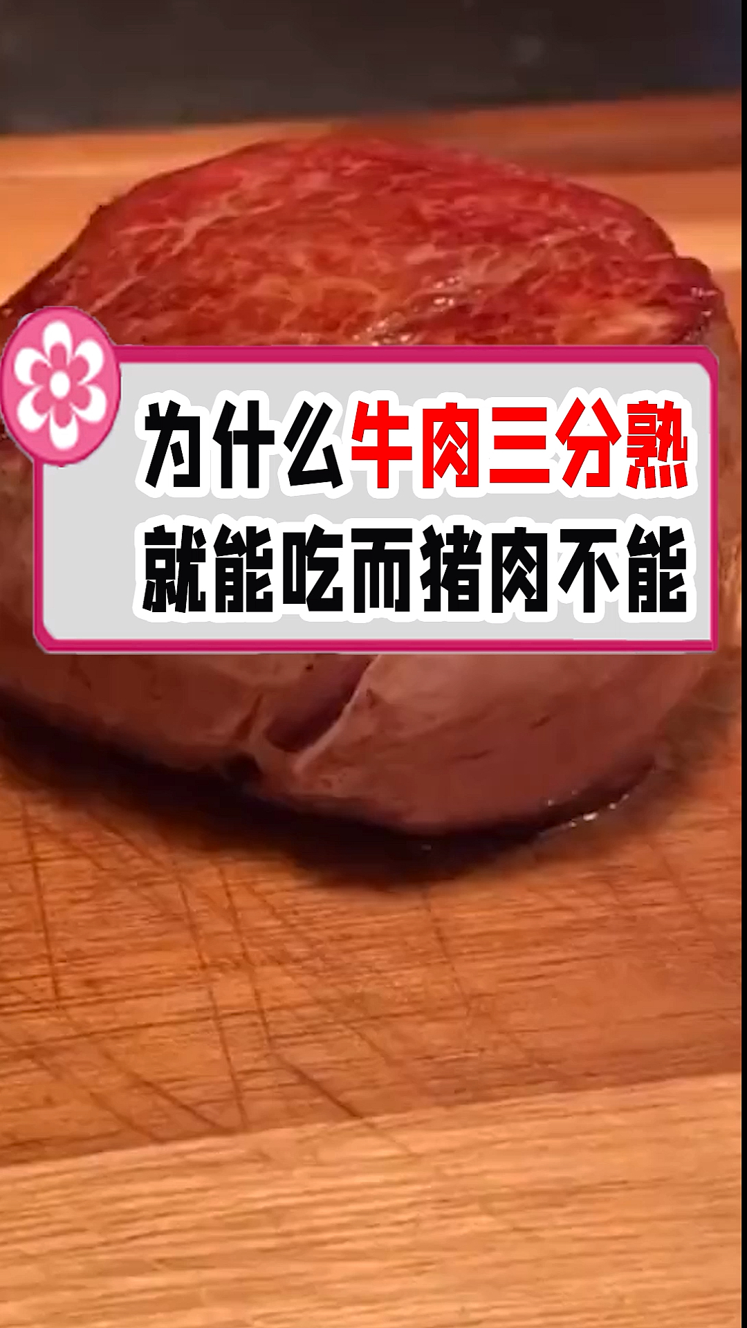 为什么牛肉三分熟就能吃,而猪肉却不能