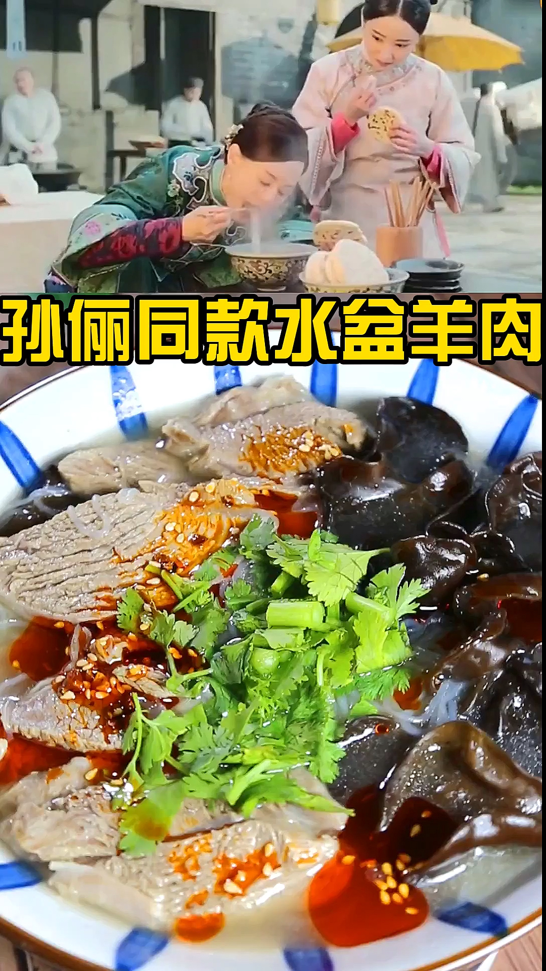 #夏食记#孙俪吃山西水盆羊肉你能吃几盆呢