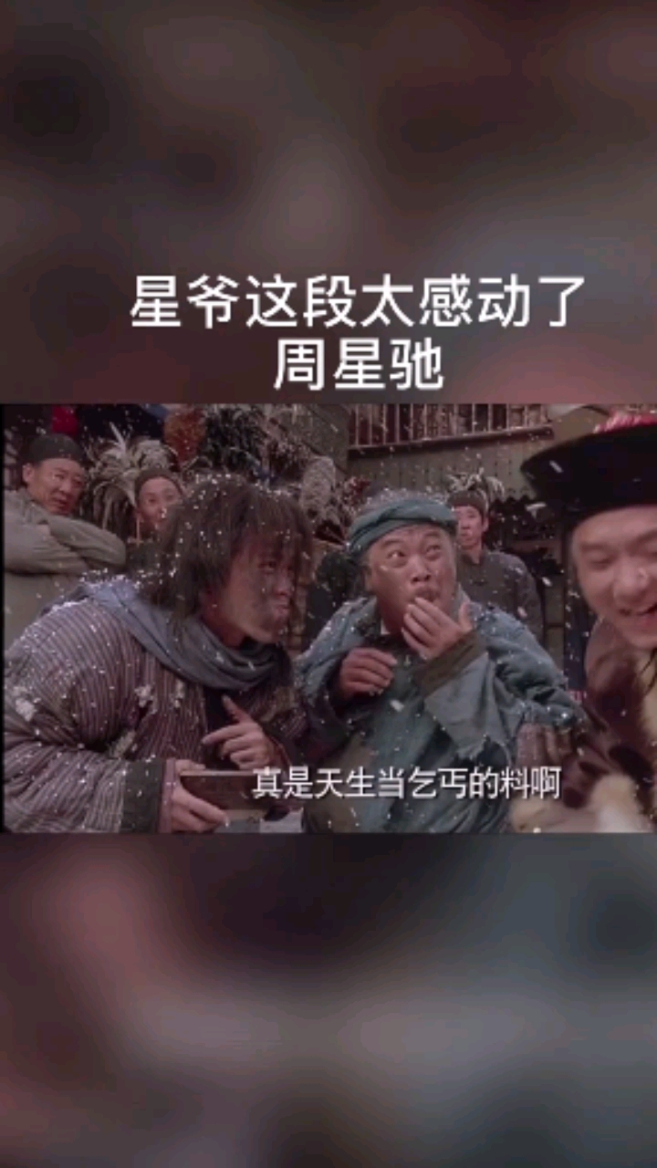 星爷这段太感动了