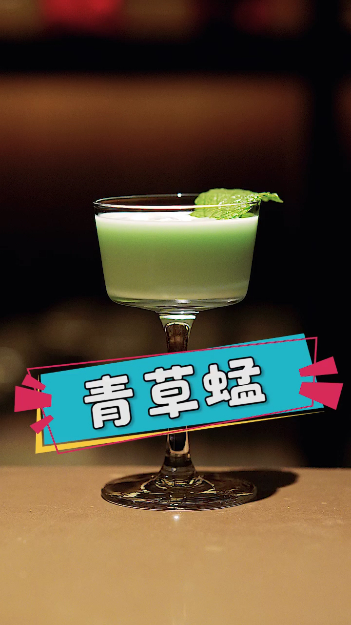 经典鸡尾酒-青草蜢
