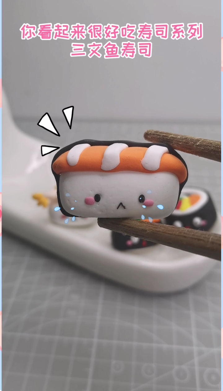 #超轻粘土#一只有脾气的三文鱼寿司!好想一口吃了它!!!