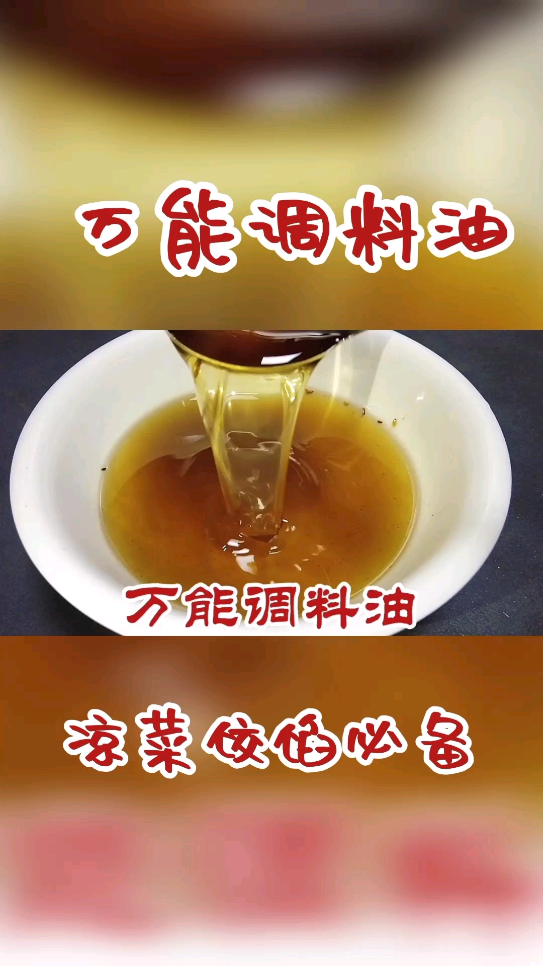 #岁末打卡#大厨教你万能调料油制作方法,在家调个凉菜饺子馅,那味道香啊