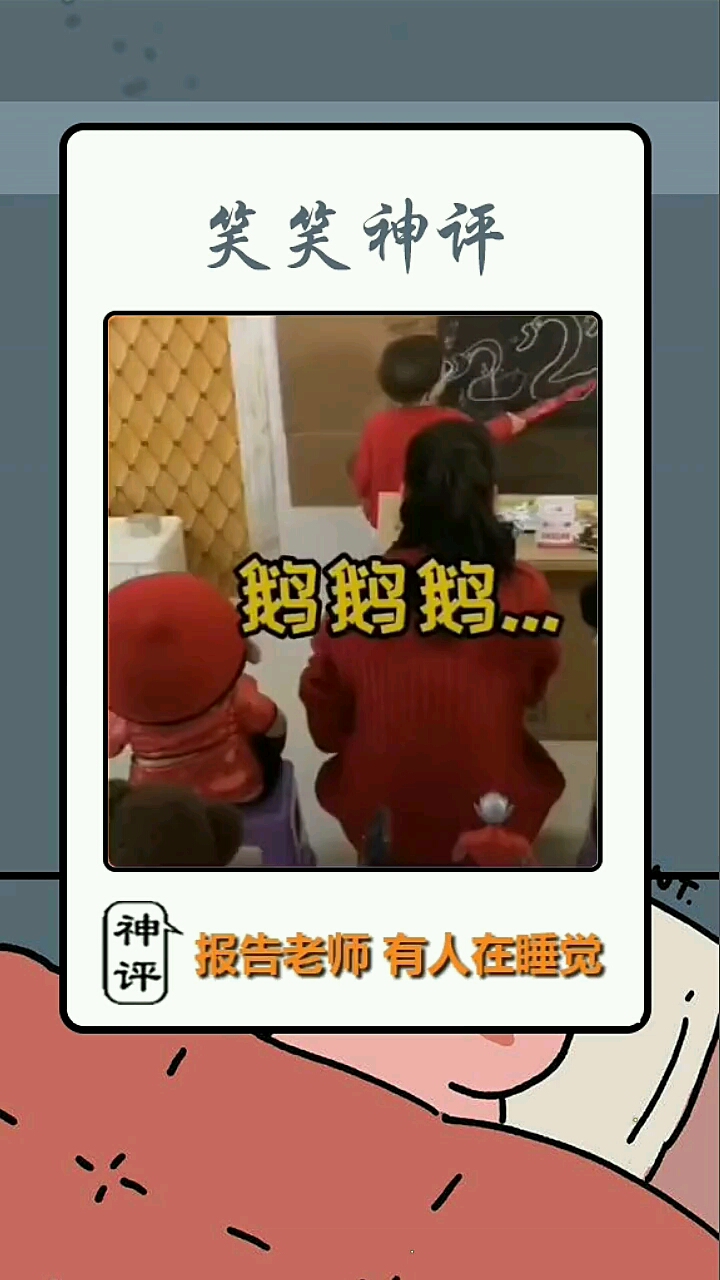 笑笑神评。鹅鹅鹅。评报告老师有人在睡觉