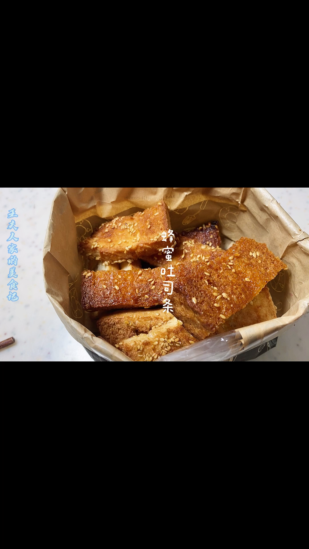 #自制美食#今天做了蜂蜜吐司条,很好吃,推荐过年没事可以在家做的吃!