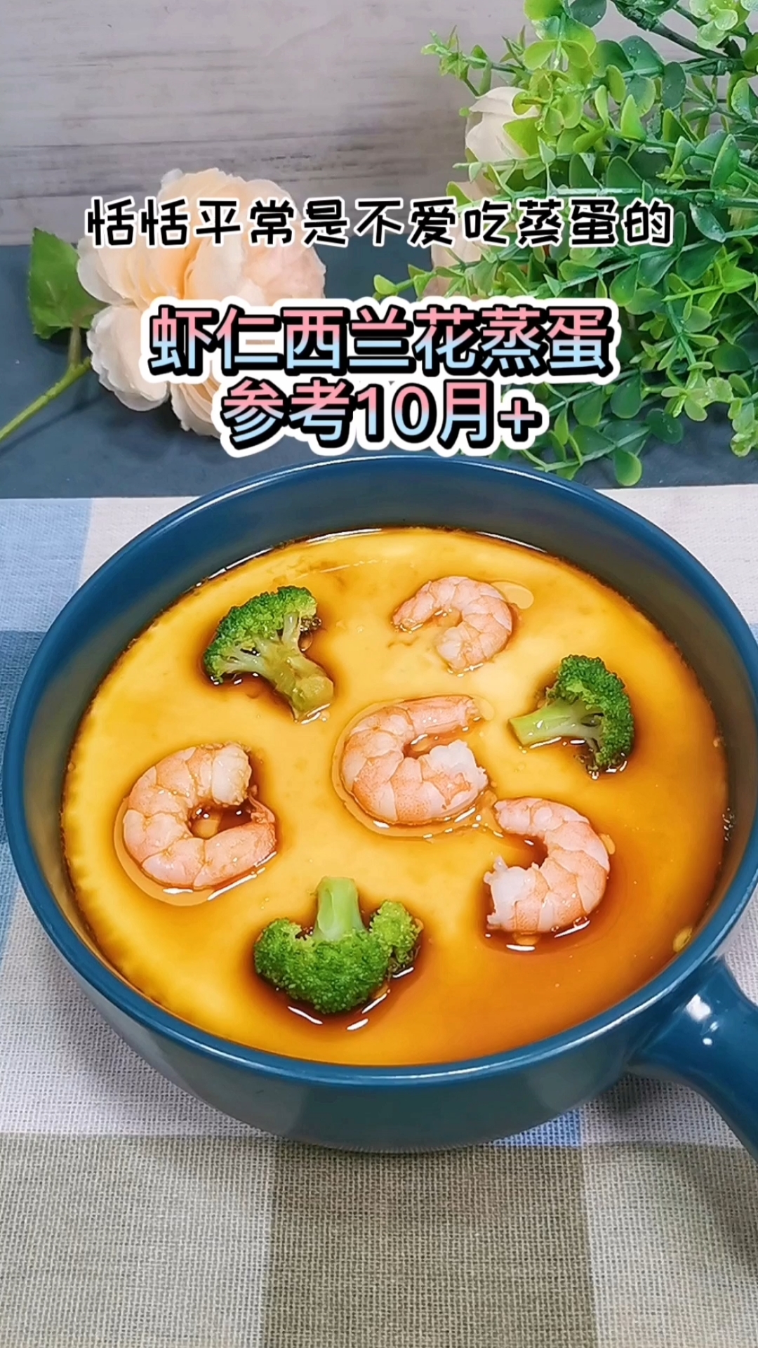 家有不爱吃蒸蛋的宝宝吗?试试这道西兰花虾仁蒸蛋!