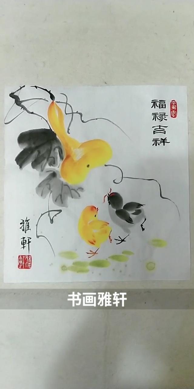 #中国画#画小鸡葫芦祝朋友们福禄吉祥!
