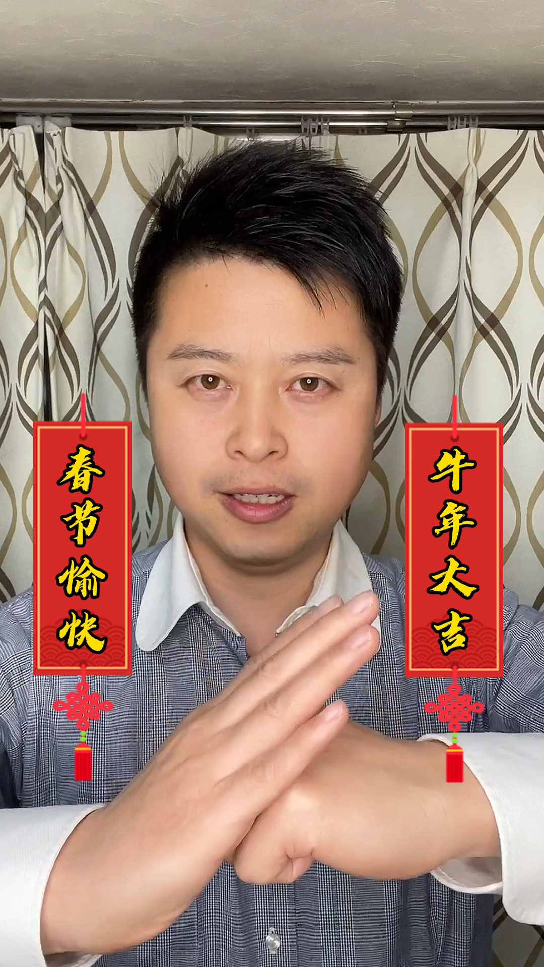 #异乡的春节#感谢大家认得。祝大家春节愉快,牛年大吉!