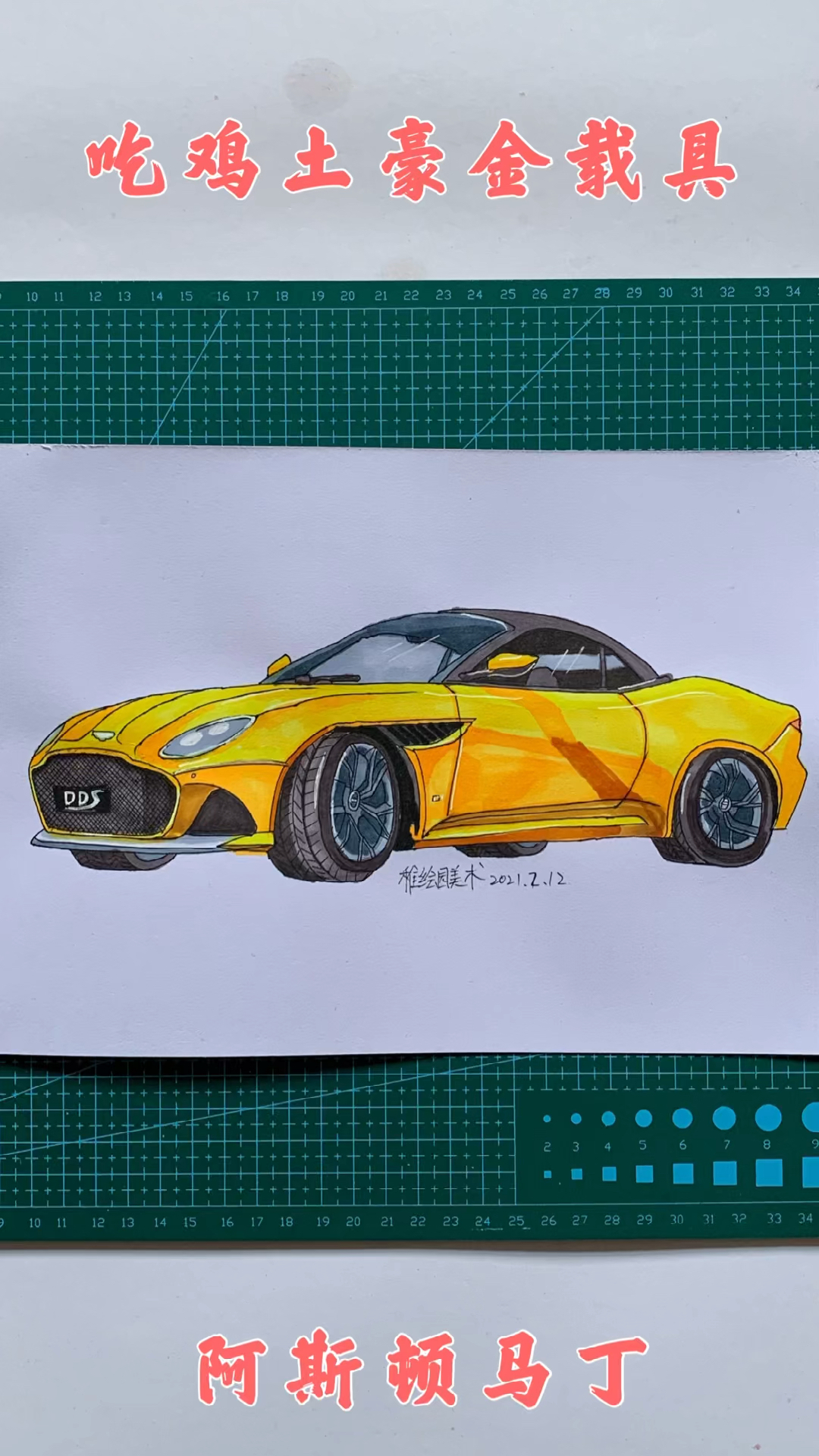 #和平精英#全网首款吃鸡阿斯顿马丁绘画，男人的浪漫，你值得拥有