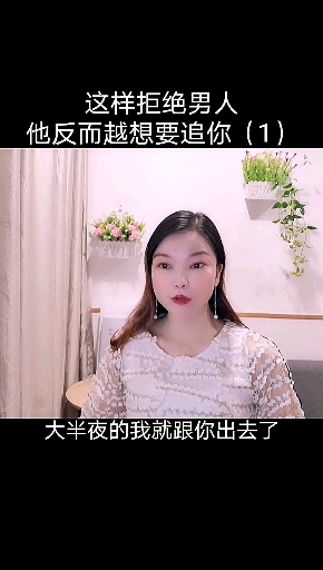 #撩汉#如何委婉拒绝男人,让他只想追你?