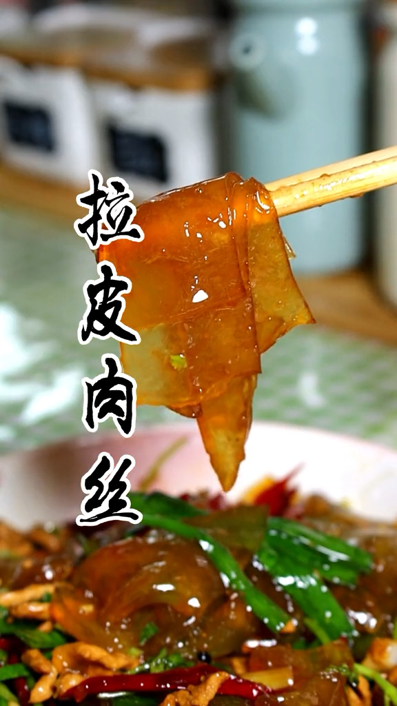 #在家做个拿手菜#韭菜炒拉皮你吃过吗?香辣可口太下饭了