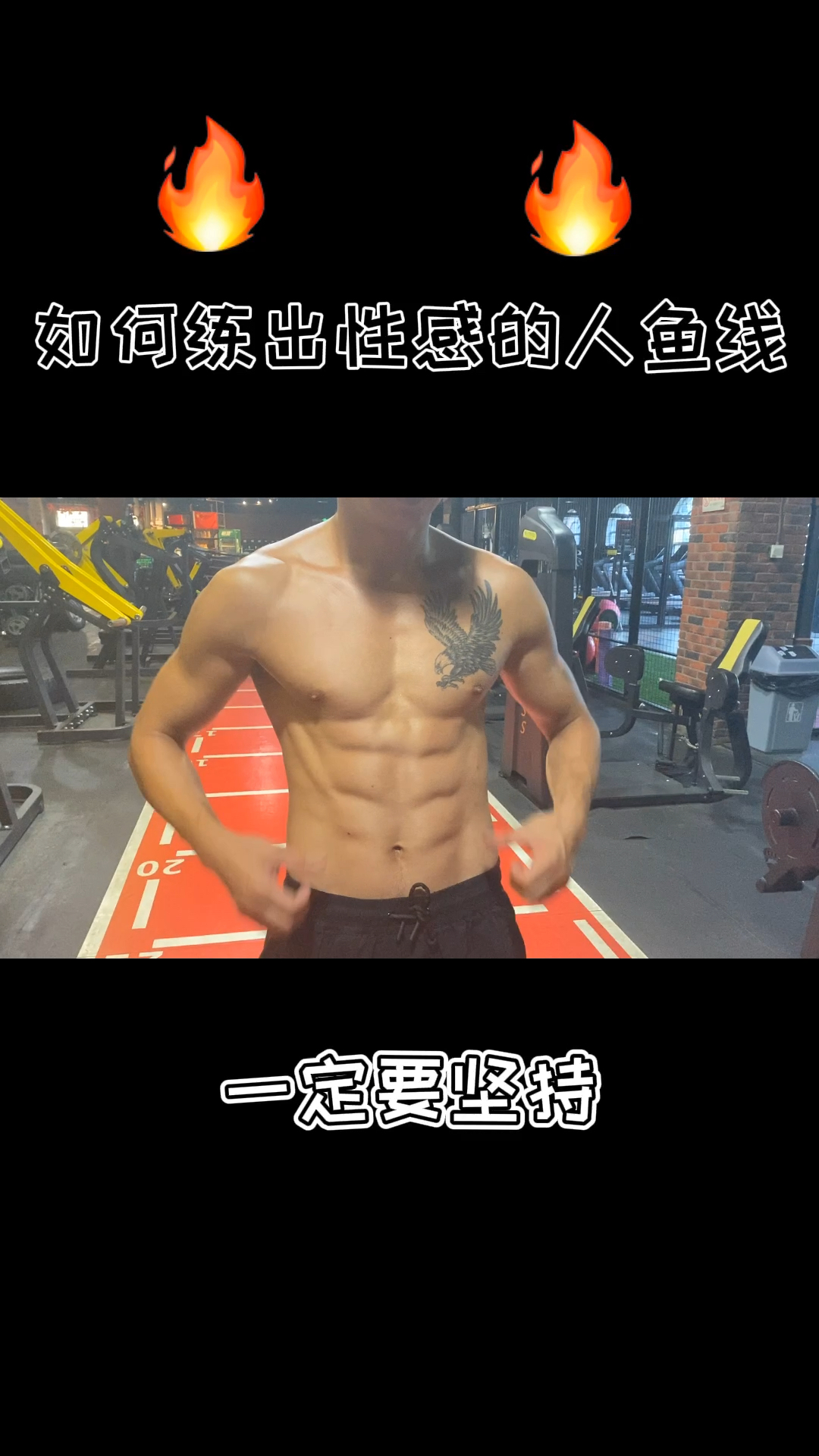 #健身#如何练出性感的人鱼线
