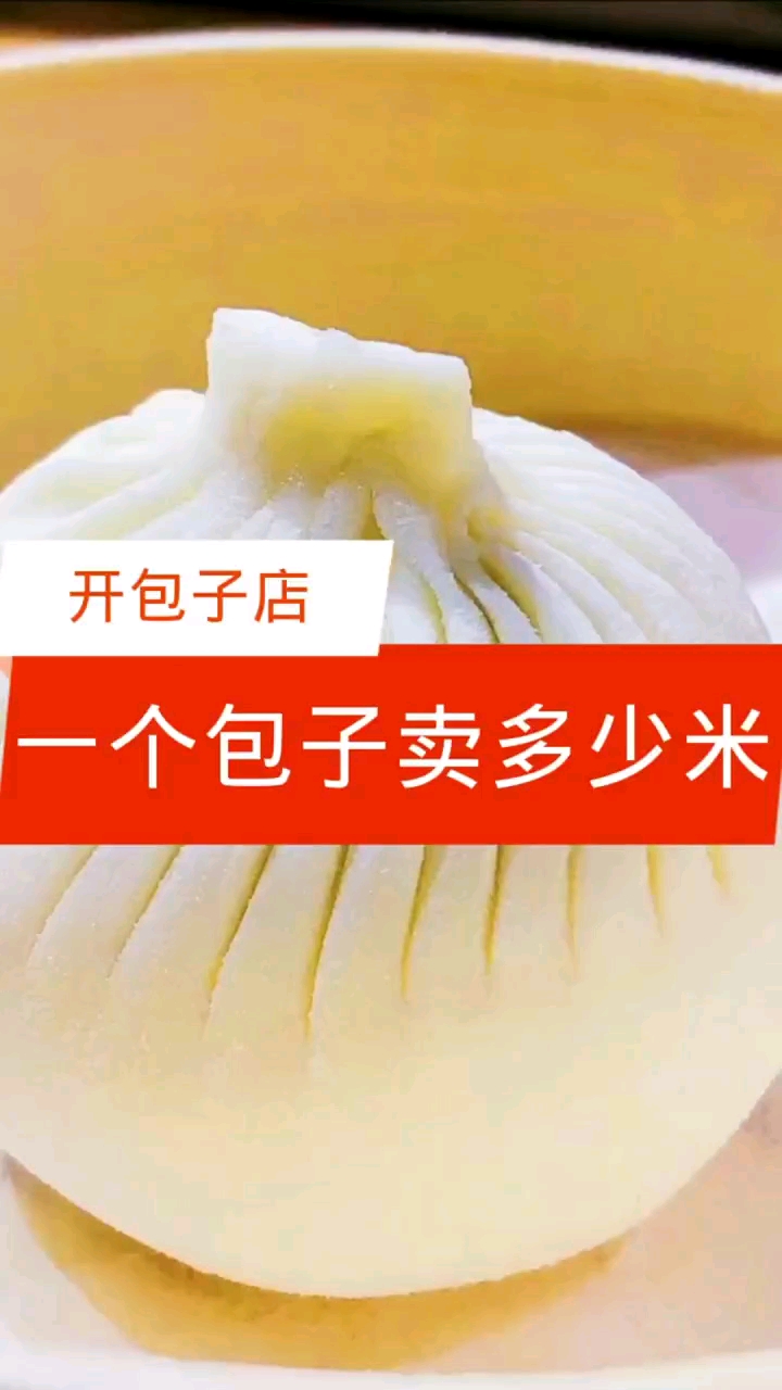 #包子#开包子店一个包子卖多少钱合适【包子技术】