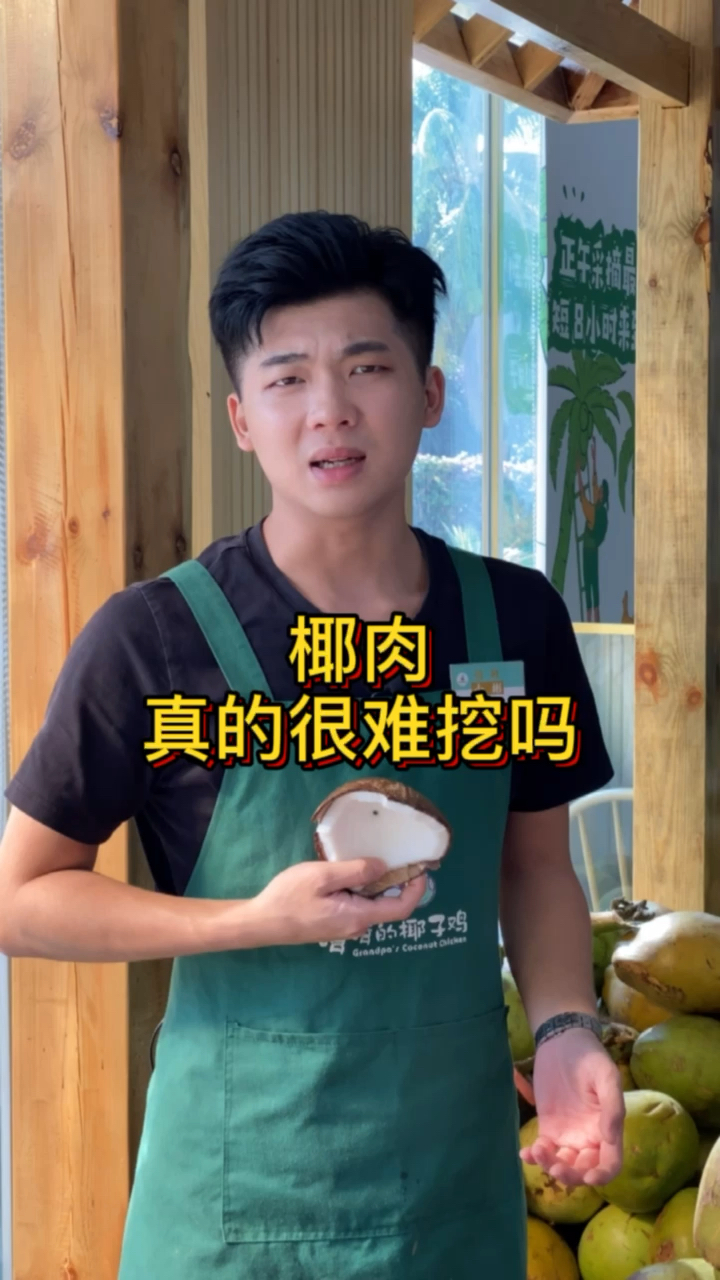 #嗲嗲的椰子鸡#椰肉真的很难挖吗?其实是你的工具没用对而已