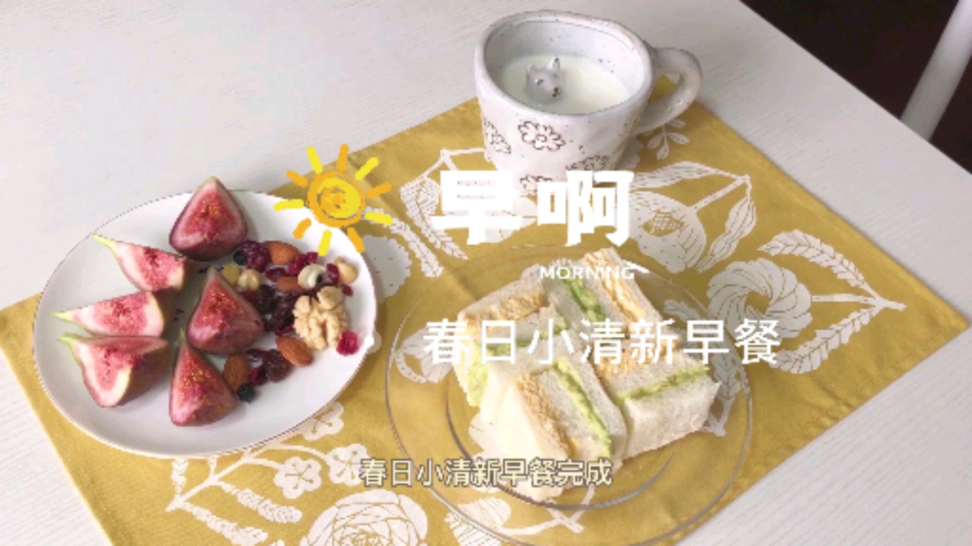 #早餐#春日小清新早餐，看一眼就爱上啦