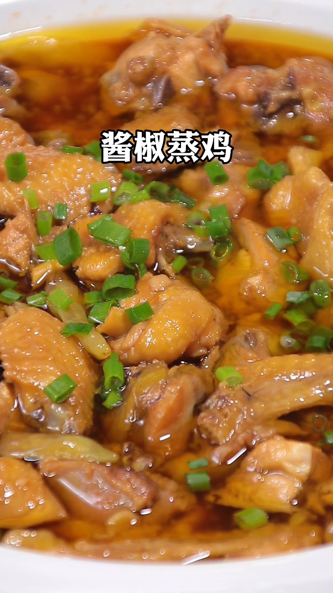 酱椒蒸鸡