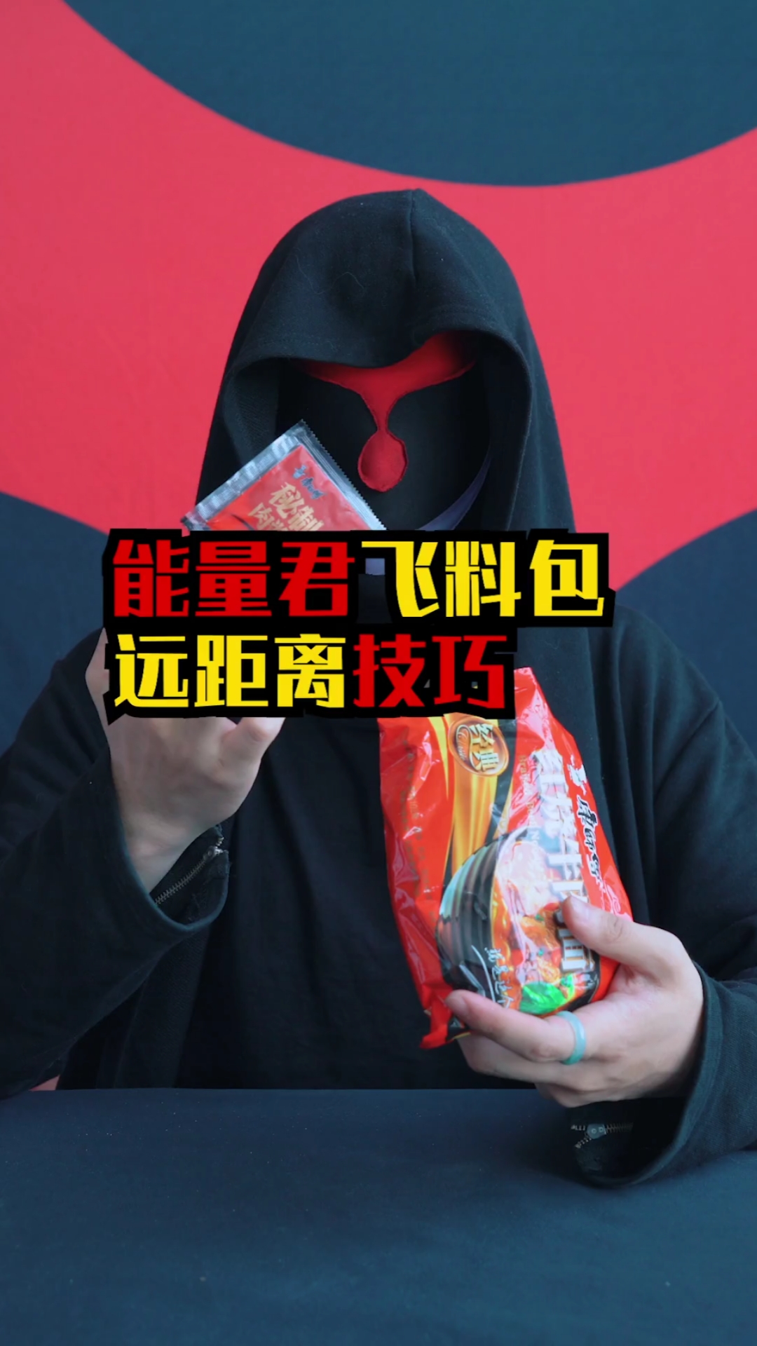 #这是高手#能量君飞方便面料包