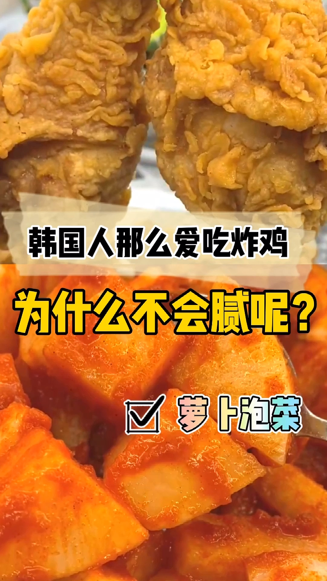 #韩式炸鸡#韩剧吃炸鸡搭配的萝卜泡菜,酸甜解腻爽口,做炸鸡餐饮必须会