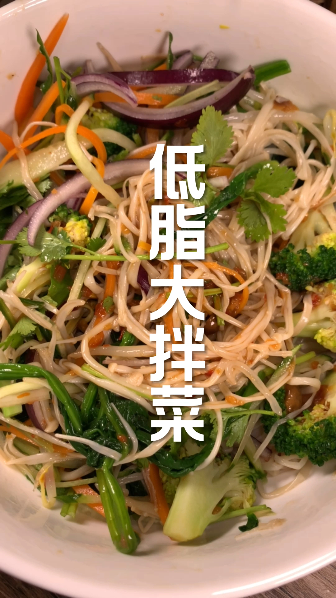 #你今天减肥了吗#低卡大拌菜