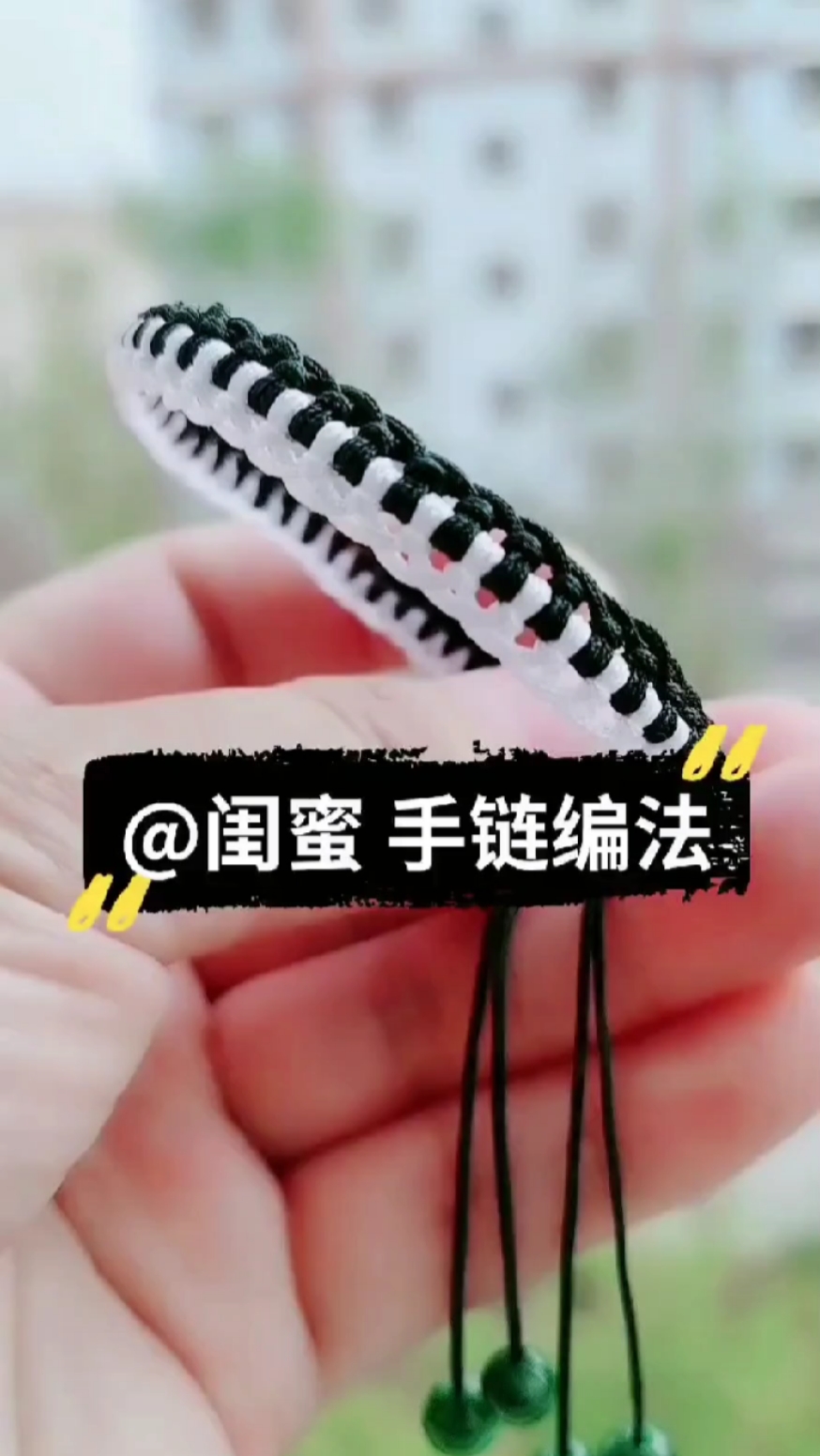 闺蜜手链编绳视频教程,简单易学