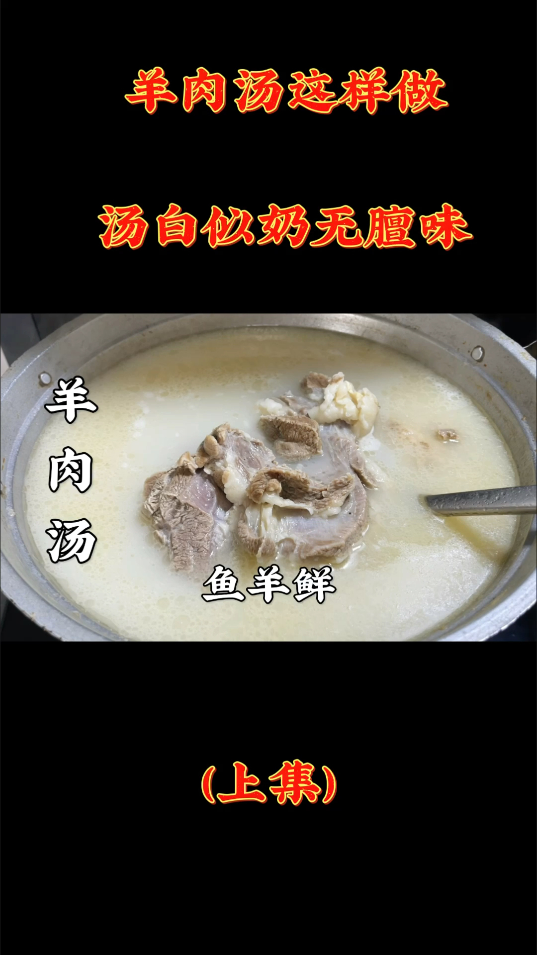 #万元奖金争夺赛#回民师傅教你熬羊汤做法配方