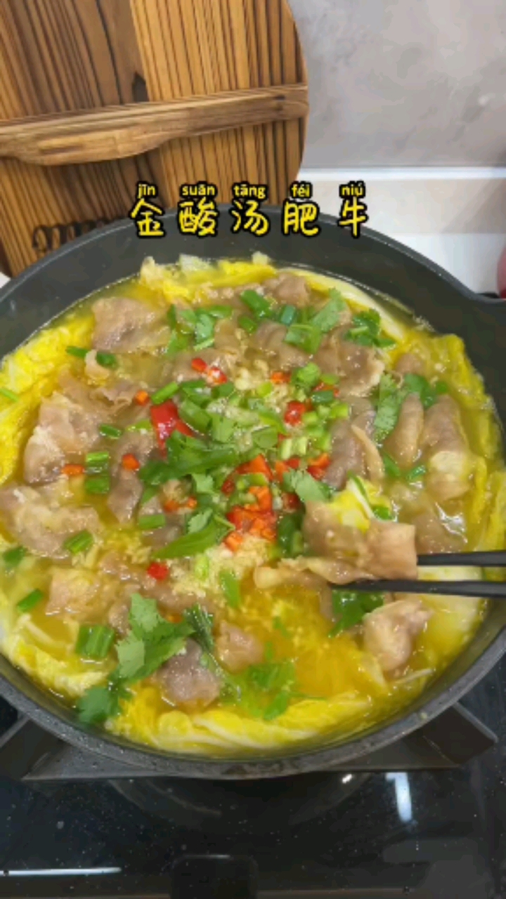 #爱美食爱生活#好吃又简单的酸汤肥牛教程来咯