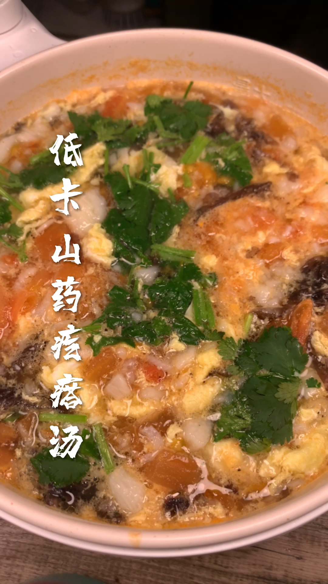 #你今天减肥了吗#低卡山药疙瘩汤