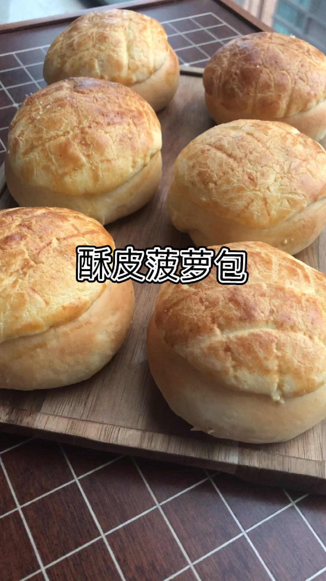 菠萝吃法完结篇:酥皮菠萝包!菠萝包你们吃过,但真正包了菠萝馅的菠萝包你们吃过吗?