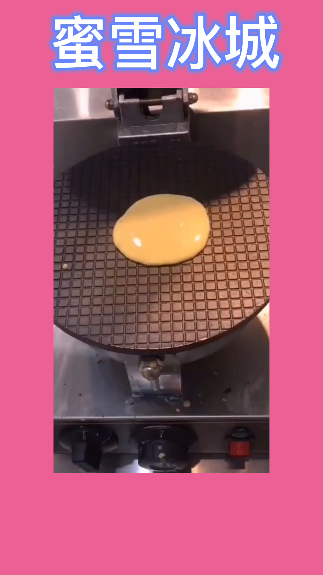 #蜜雪冰城#这个冰激凌的做法,你会喜欢吗?