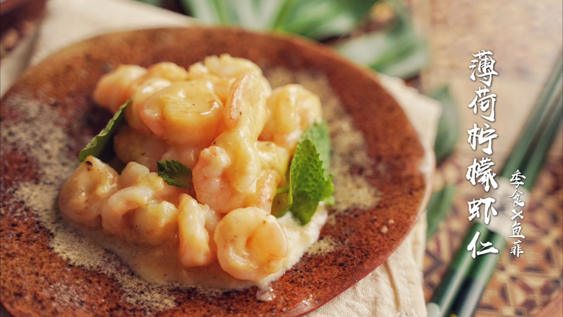 #自制美食#今天送上一道相貌平,但是越吃越上头的【薄荷柠檬虾仁】,绝对开胃的海鲜小菜
