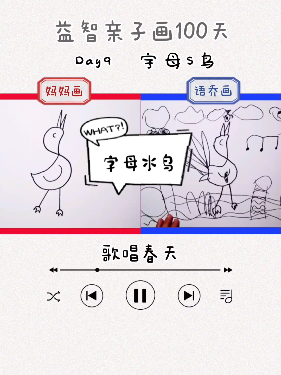 #儿童画#【益智儿童画Day9】#亲子绘画100天字母画S水鸟