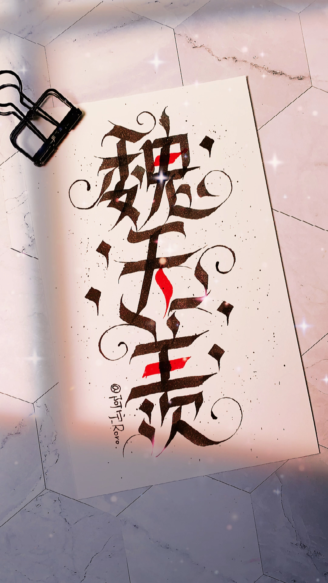 #手写文字#我敢打赌,你没见过这么酷的魏无羡签名