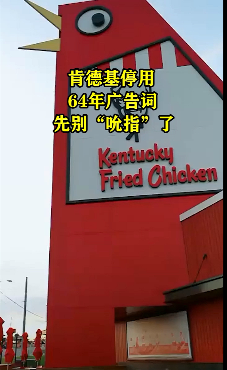 #奇闻趣事抢先看#肯德基停用,64年广告词,先别“允指”了