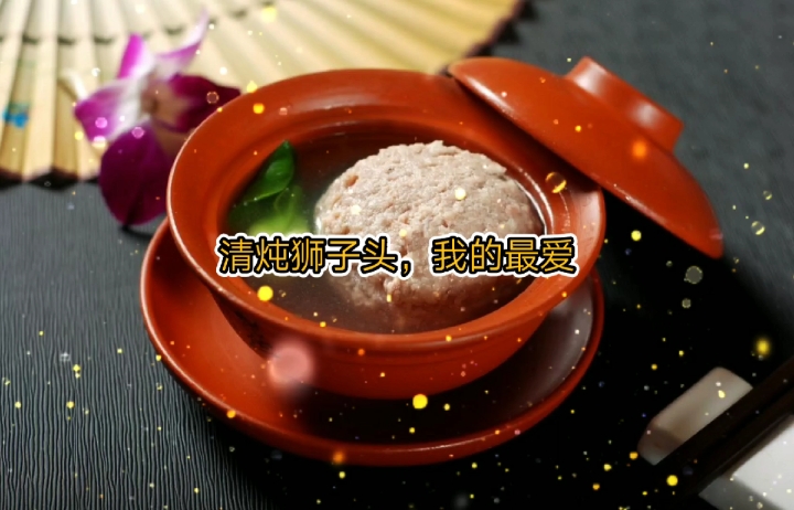 #自制美食#清炖狮子头,我的最爱,分享苏菜美食