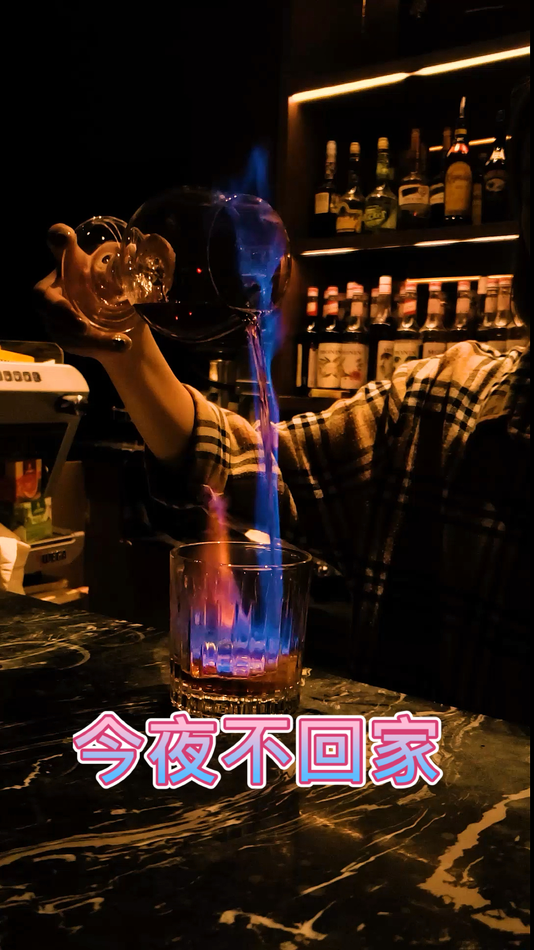 #调酒师#令人闻风丧胆的鸡尾酒——今夜不回家,喝了它,第二天的清晨就可知道谁是最爱你的人!