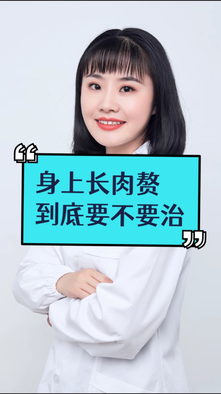 身上长肉赘,到底要不要治?