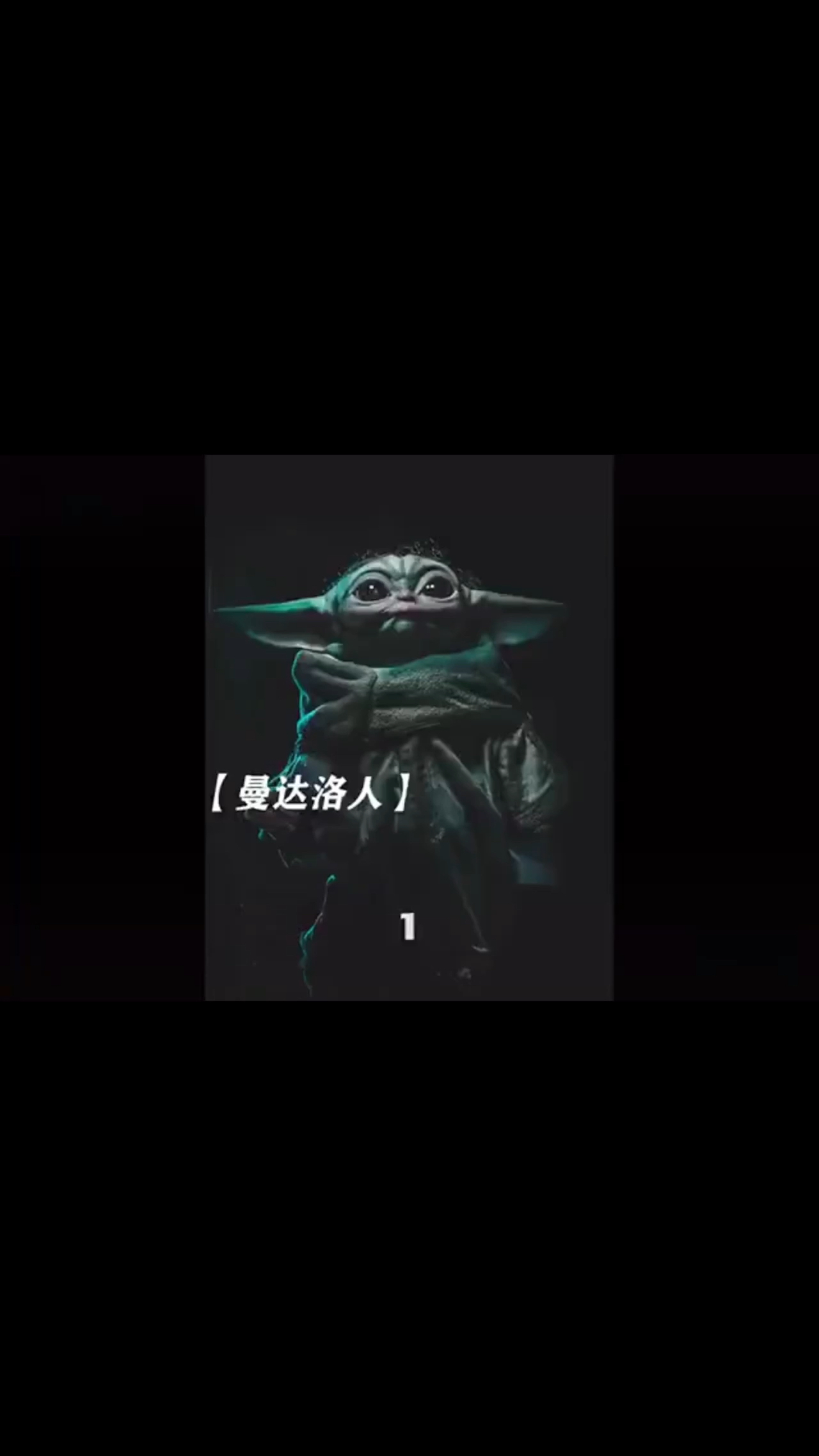 曼达洛人1,一个非常可爱的外星宝宝,竟然已经五十多岁了!