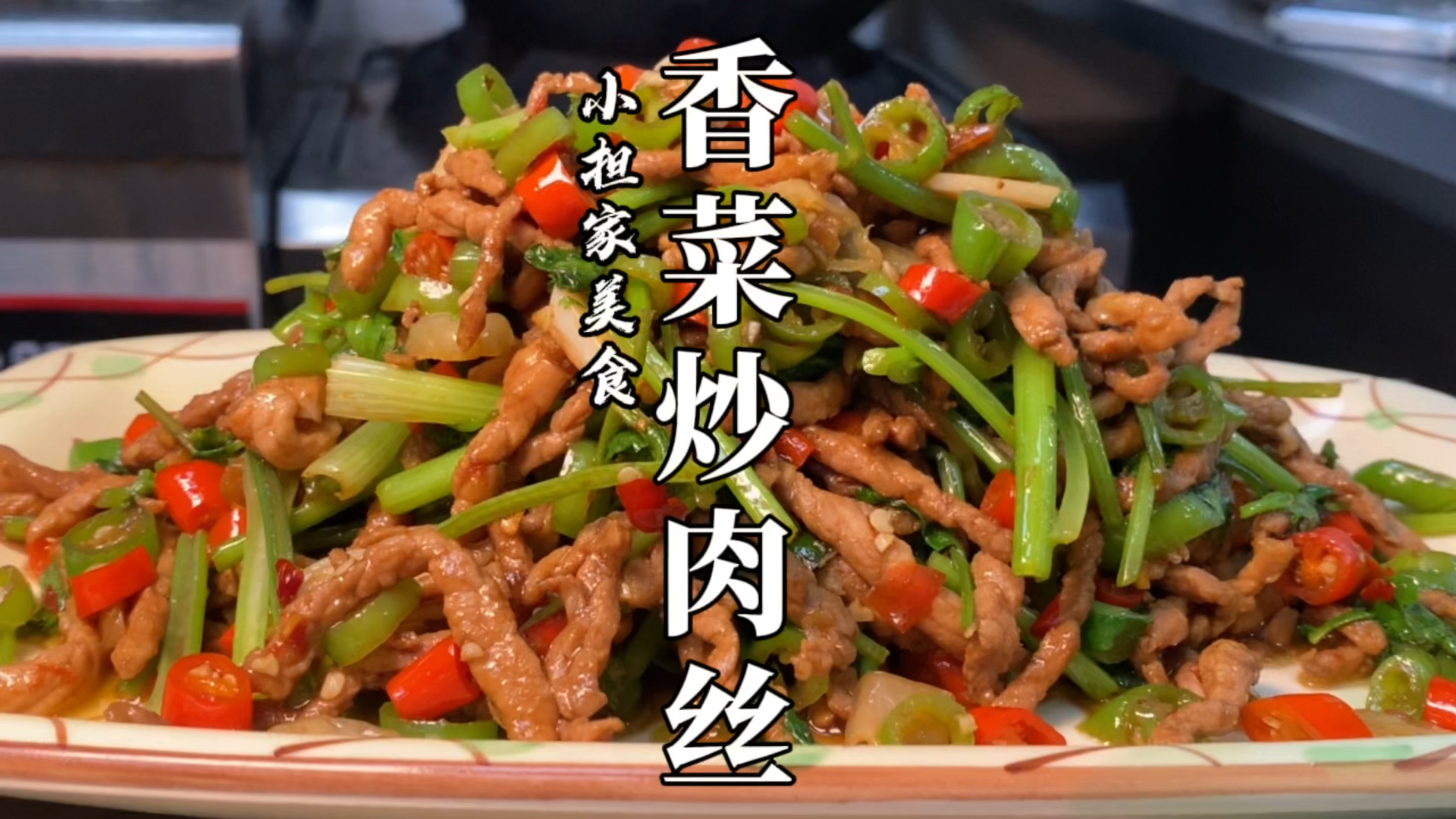 #美食#家里不知道吃啥，试试这道香菜炒肉丝，开胃下饭，记得多准备一点米饭！