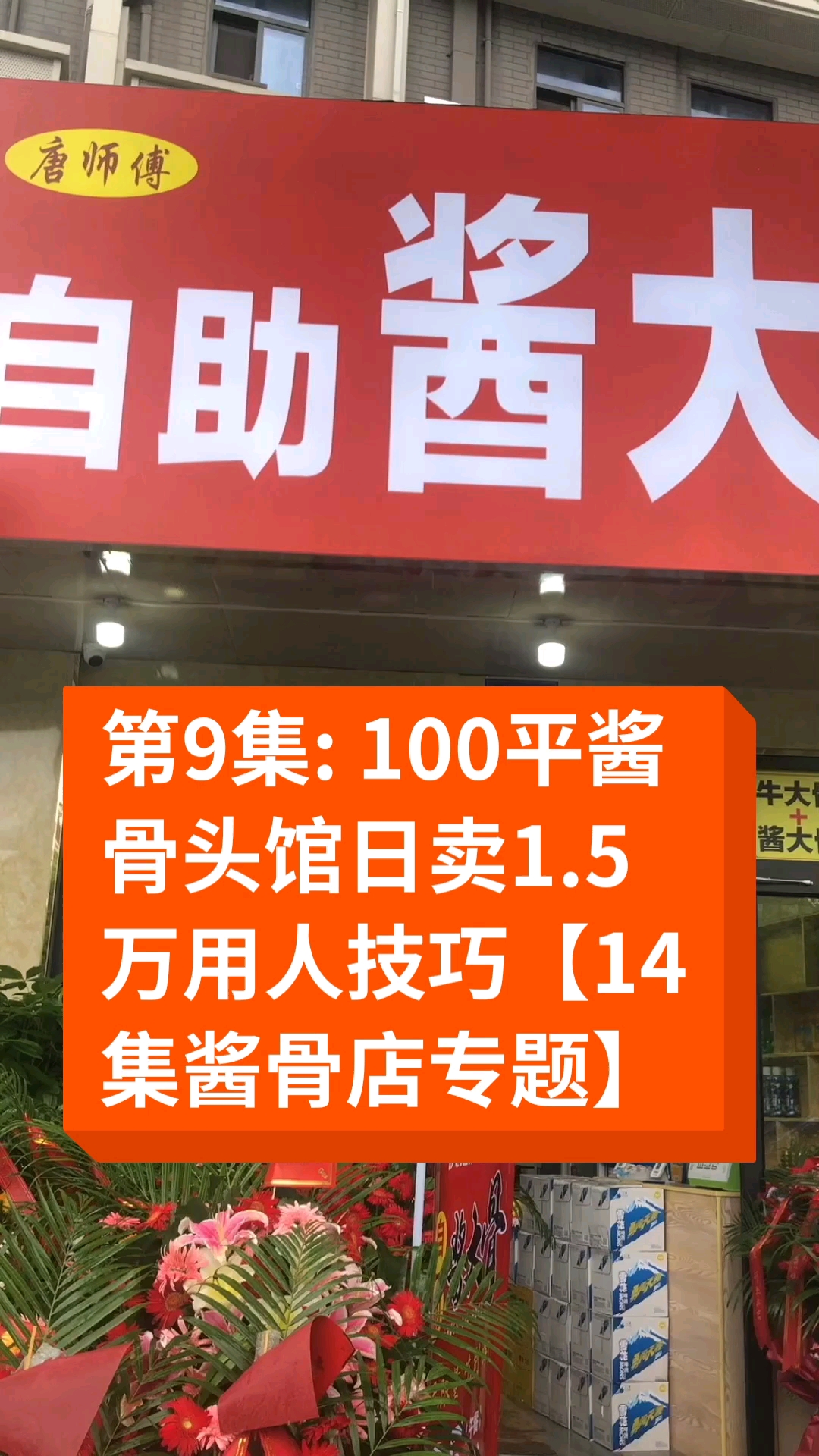 #卤水#第9集:100平酱骨头馆日卖1.5万用人技巧