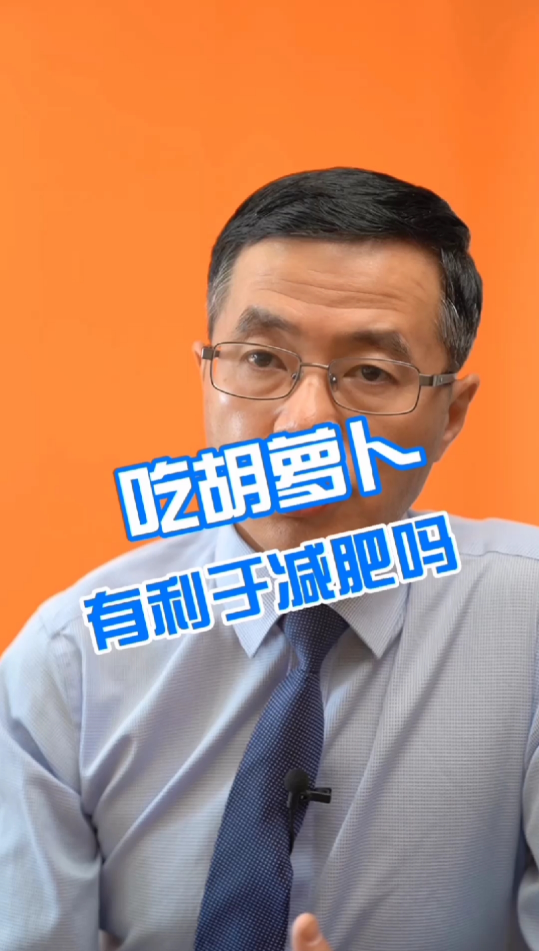 #健康科普#吃胡萝卜有利于减肥吗?