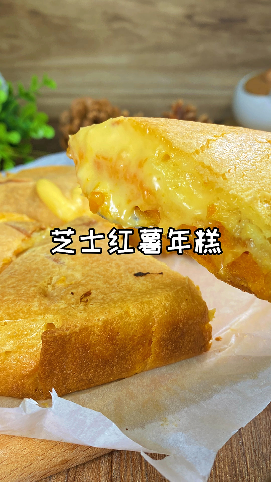 #自制美食#芝士红薯年糕,真的太好吃了,外酥里嫩,做法很简单。快试试吧。