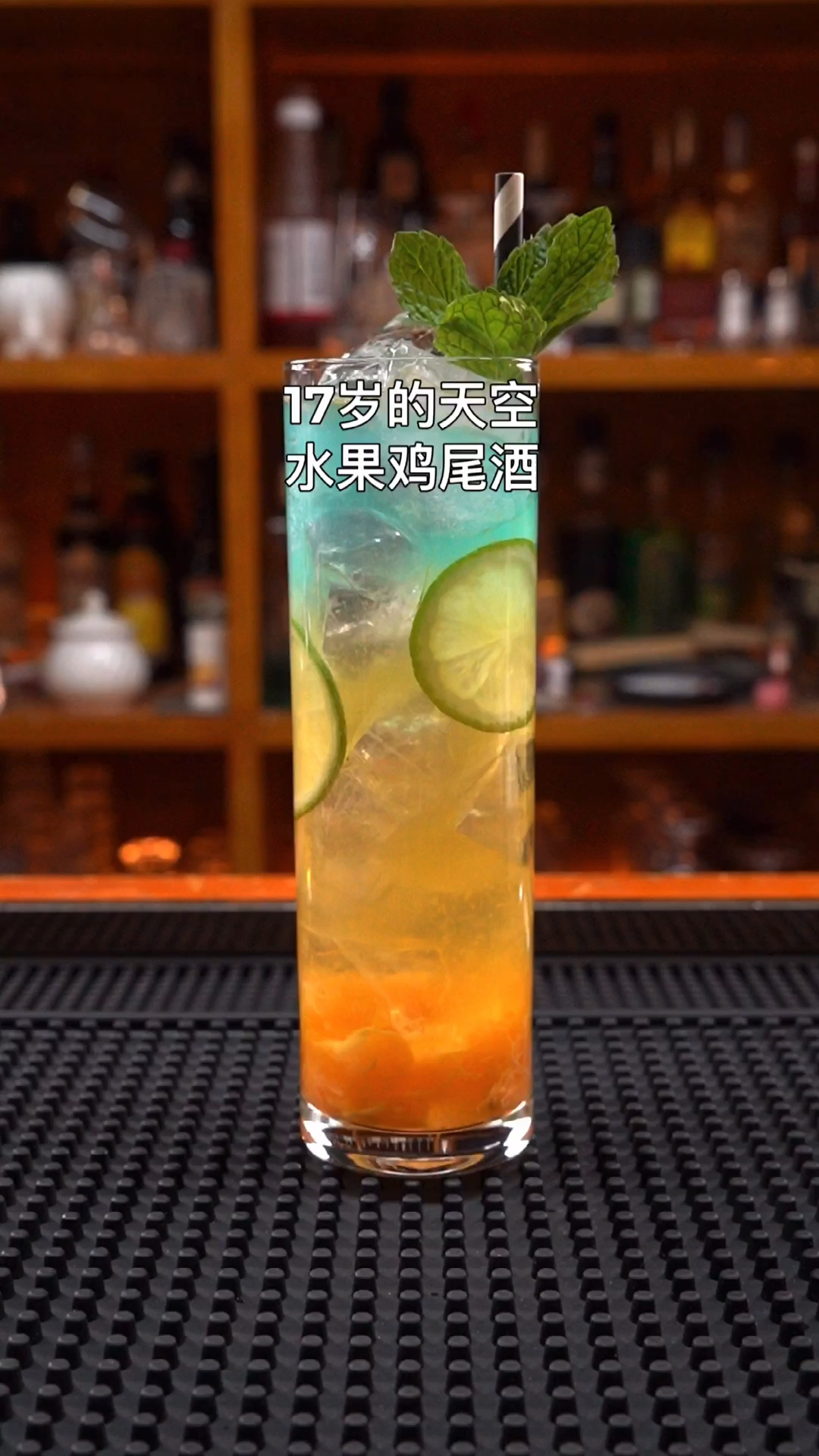 #过好冬天#十七岁的天空:好看又好喝,在家也能做调酒师!