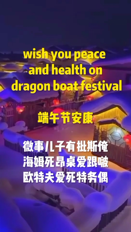 端午节安康英语。