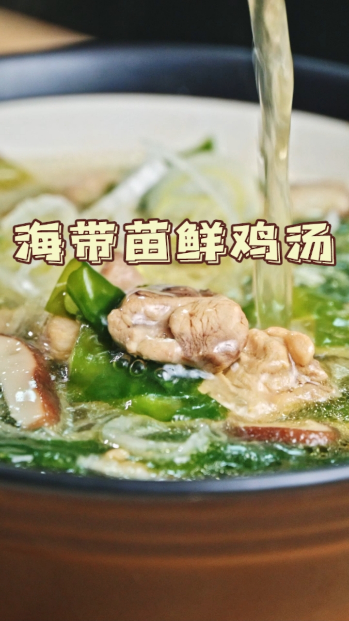 鲜掉眉毛的海带苗鸡汤,喝一口必入坑