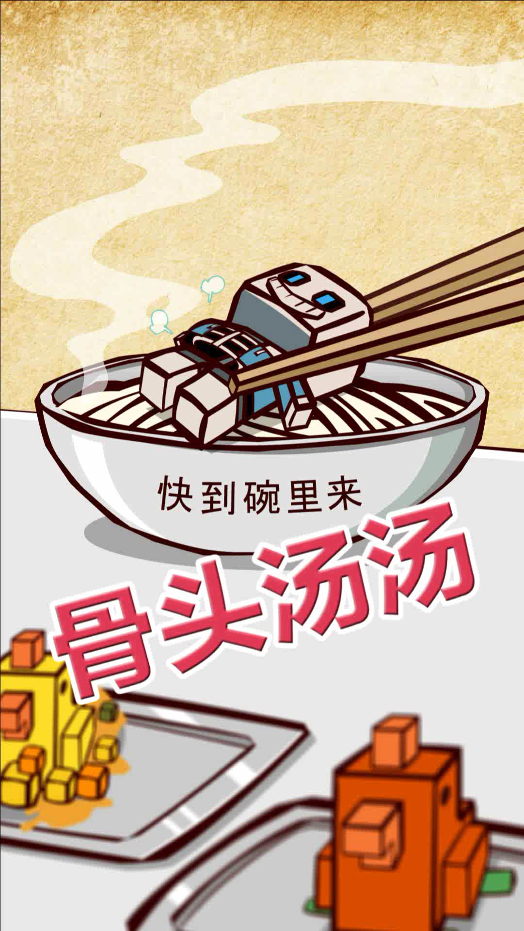 #传说之下#骨头汤汤喝一碗不?