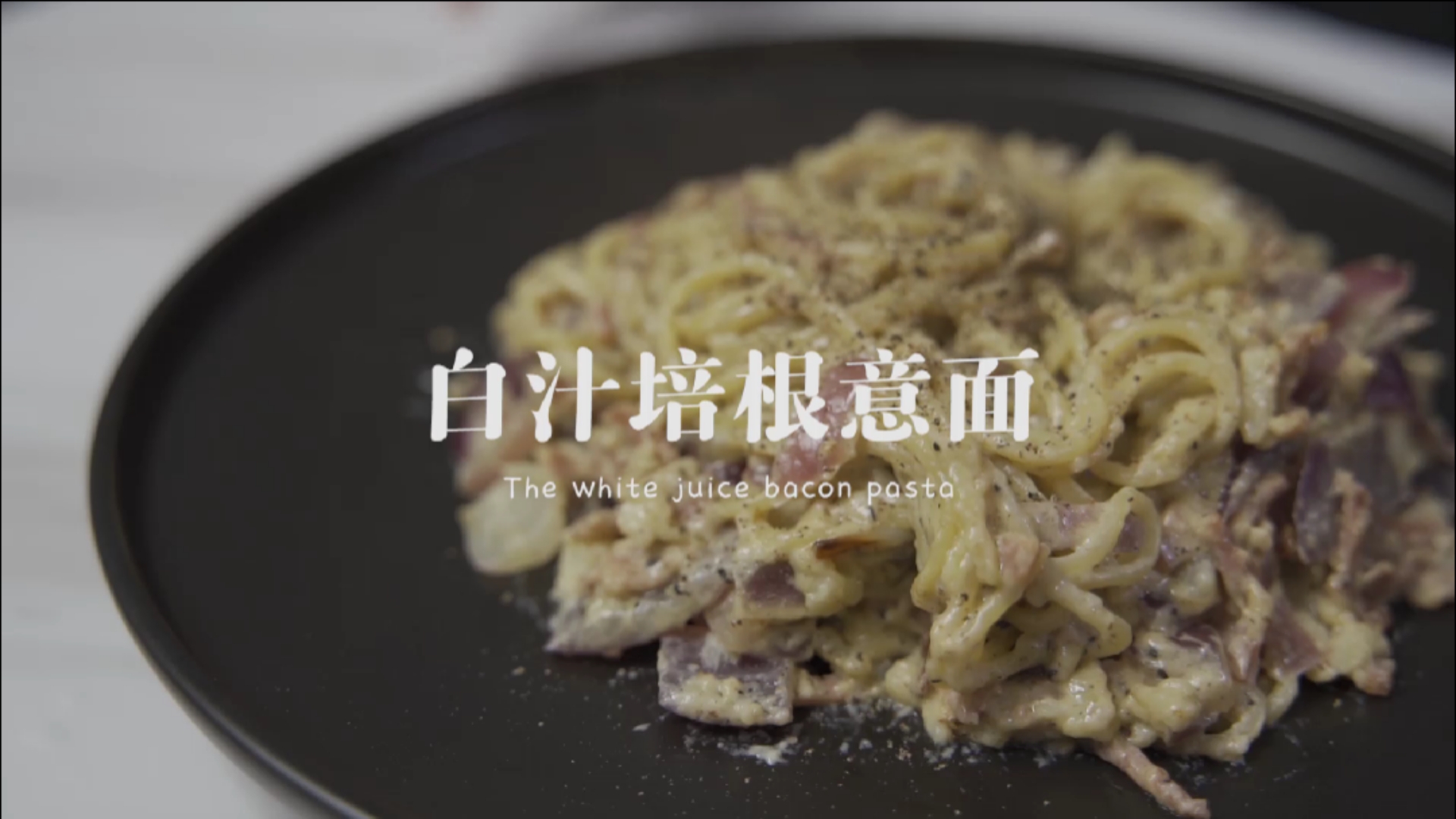 #美食#那...就开始今天份美食白汁培根意面吧