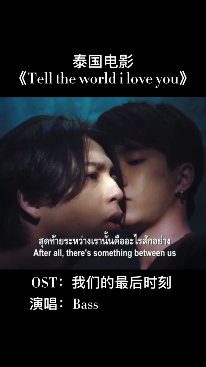 #泰国好声音#泰星Bass胖胖献唱泰国电影ost,好听不说,泡芙也很可爱