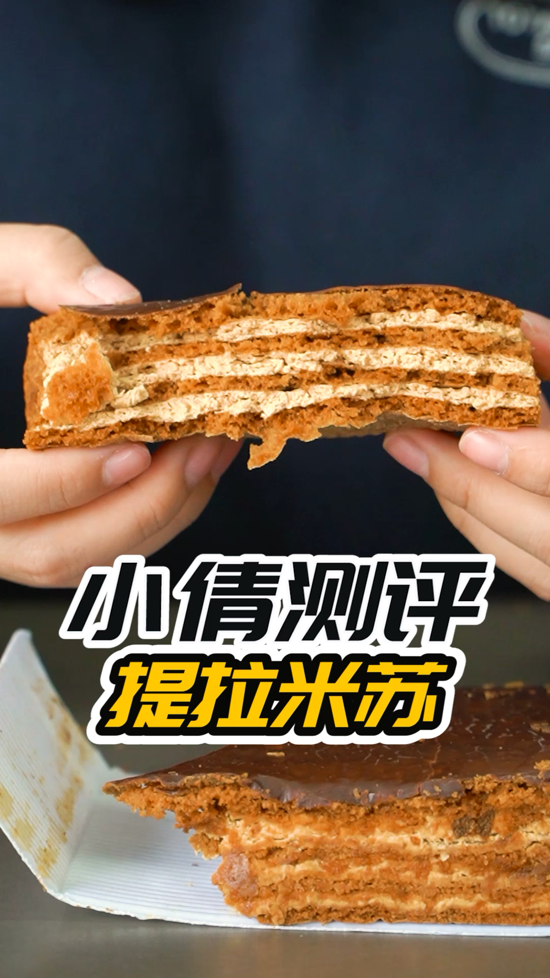 看来俄罗斯的提拉米苏也不咋样嘛!