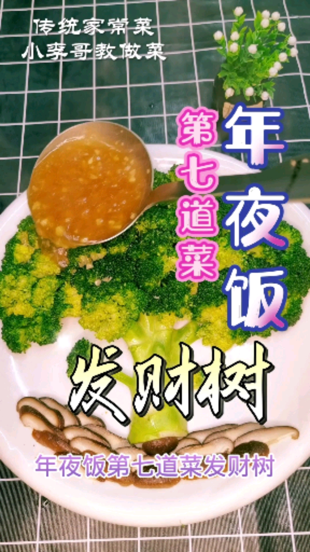 #年夜饭吃点啥#年夜饭之发财树,寓意财运亨通,身体健康,平安幸福,喜欢收藏起来!年夜饭做给
