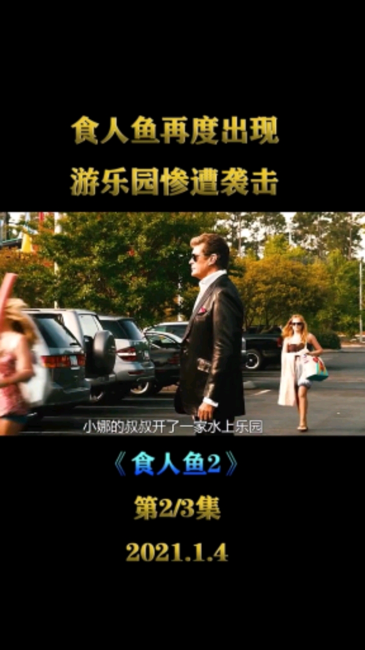 #过好冬天##食人鱼2#全民超级大影迷